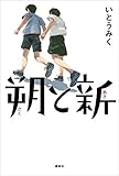 書評 朔と新 by Roko