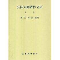 弘法大師　空海全集　第一巻　筑摩書房 弘法大師著作全集 (第一巻) |本 | 通販 | Amazon
