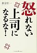 怒れない上司になるな!