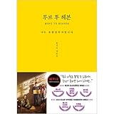 「ムーブ・トゥ・ヘブン : 私は遺品整理士です」 無削除シナリオ集