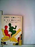 快妻オバサマVS.躁児マンボウ〈part 1〉―喋り下し世界旅行 (1980年) (文春文庫)