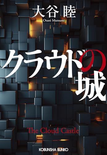 大谷睦:クラウドの城 (光文社文庫)