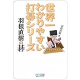 世界一わかりやすい打碁シリーズ 羽根直樹の碁