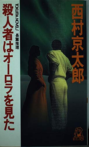 殺人者はオーロラを見た (トクマ・ノベルズ)