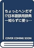 「日本語」誤用辞典: ちょっとへんだぞ!?