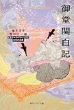 御堂関白記 藤原道長の日記 ビギナーズ・クラシックス 日本の古典 (角川ソフィア文庫)