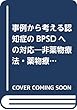 事例から考える認知症のBPSDへの対応―非薬物療法・薬物療法の実際