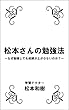 松本さんの勉強法: ～なぜ勉強しても成績が上がらないのか？～