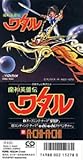 Step - 魔神英雄伝ワタル