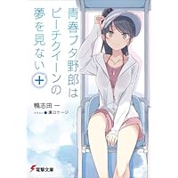 Amazon.co.jp: 青春ブタ野郎シリーズ ライトノベル 全15冊セット