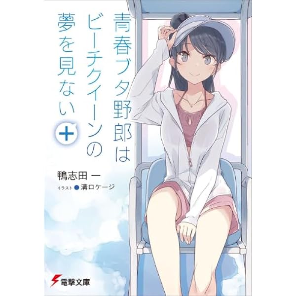 Amazon.co.jp: 青春ブタ野郎シリーズ ライトノベル 全15冊セット