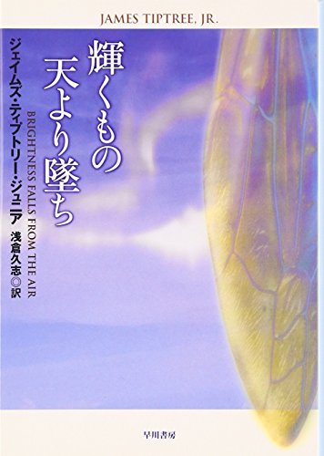 ジェイムズ・ティプトリー・ジュニア:輝くもの天より墜ち (ハヤカワ文庫 SF テ 3-6) (ハヤカワ文庫SF)