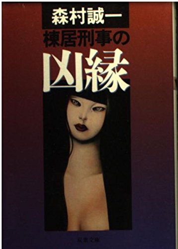 棟居刑事の凶縁 (双葉文庫)