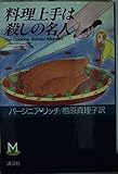 料理上手は殺しの名人 (海外ミステリー)