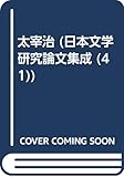 太宰治 (日本文学研究論文集成 41)