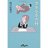 グダグダの種 (だいわ文庫)