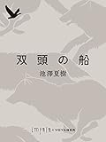 双頭の船 (impala e-books)