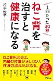 ねこ背を治すと健康になる (健康プレミアムシリーズ)