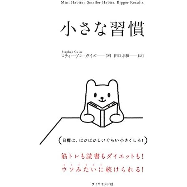 小さな習慣 スティーヴン ガイズ 田口 未和 本 通販 Amazon