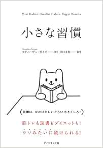 Amazon Co Jp 小さな習慣 Ebook スティーヴン ガイズ 田口 未和 本