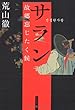 サラン・故郷忘じたく候 (文春文庫)
