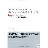 アパート投資で成功したいなら誰も買わない空室ボロ物件を狙いなさい〜競争せずに利回り20％を実現する「リニューアル投資法」〜