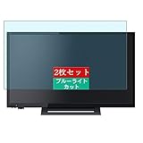 2枚 Sukix ブルーライトカット フィルム 、 東芝 TOSHIBA REGZA 24S24 24インチ TV 向けの 液晶保護フィルム ブルーライトカットフィルム シート シール 保護フィルム（非 ガラスフィルム 強化ガラス ガラス ）