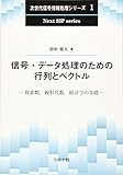 信号・データ処理のための行列とベクトル- 複素数,線形代数,統計学の基礎 - (次世代信号情報処理シリーズ 1)