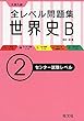 全レベル問題集世界史Ｂ 2センター試験レベル
