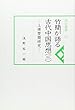 竹簡が語る古代中国思想 3―上博楚簡研究 (汲古選書 51)