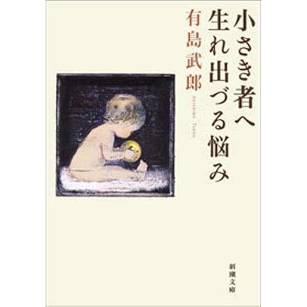 Amazon.co.jp: 生まれいずる悩み 電子書籍: 有島 武郎: Kindleストア