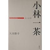 小林一茶 人と文学 (日本の作家100人)
