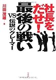 社長をだせ! 最後の戦い vs伝説のクレーマー