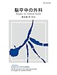 脳卒中の外科 46巻5号