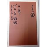 ブロンテ姉妹―女性作家たちの十九世紀 (朝日選書)