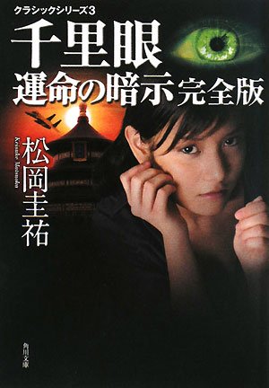松岡圭祐:千里眼 運命の暗示 完全版―クラシックシリーズ〈3〉 (角川文庫)