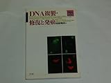 DNA複製・修復と発癌 (Newメディカルサイエンス)