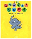とりかえっこ　ちびぞう　改訂版 (キッズ文学館)