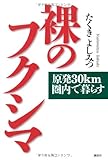 裸のフクシマ　原発30km圏内で暮らす