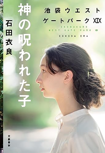 石田衣良:神の呪われた子 池袋ウエストゲートパークXIX