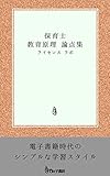 保育士 教育原理 論点集