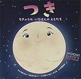 つき: ちきゅうの いちばんの ともだち