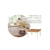 カントリー風こたつ　 リビングこたつ正方形　（2段階高さ調整）　ＳＩｓｉＣＨＡＭＢＬＥ11-75ｉｓ