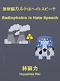 放射脳カルトはヘイトスピーチ by だまし売りNo