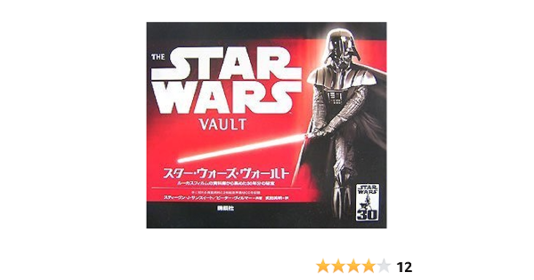スター ウォーズ ヴォールト 講談社トレジャーズ スティーヴ ン ジェイ サンスイート ピーター ヴィルマー 武田 英明 本 通販 Amazon