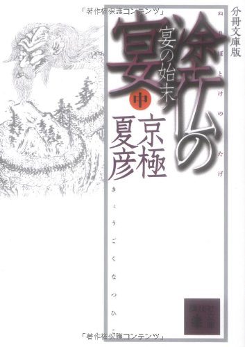 分冊文庫版 塗仏の宴 宴の始末(中) (講談社文庫)
