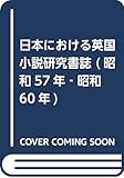 日本における英国小説研究書誌 昭和57年-昭和60年