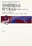 貧困問題とは何であるか―「開発学」への新しい道