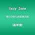 Sexy Zone「君にHITOMEBORE(通常盤)」