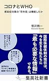 コロナとWHO 感染症対策の「司令塔」は機能したか (集英社新書)